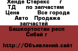 Хенде Старекс 1999г 2,5ТД 4wd по запчастям › Цена ­ 500 - Все города Авто » Продажа запчастей   . Башкортостан респ.,Сибай г.